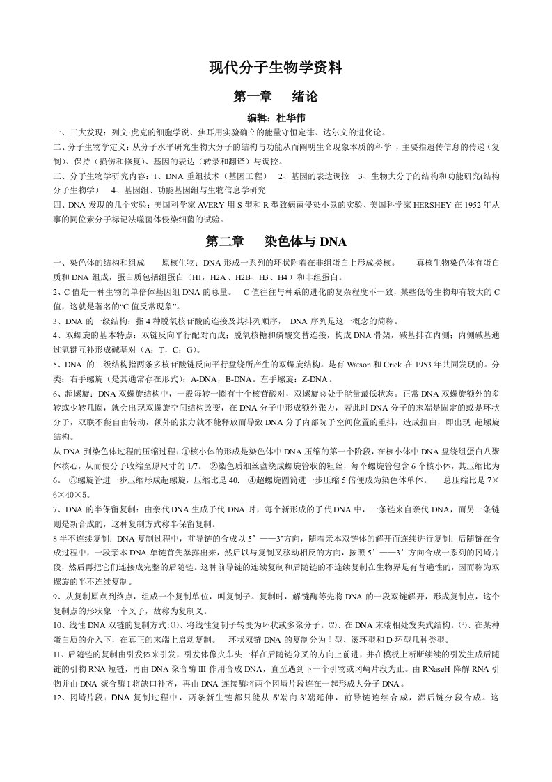 现代分子生物学复习资料