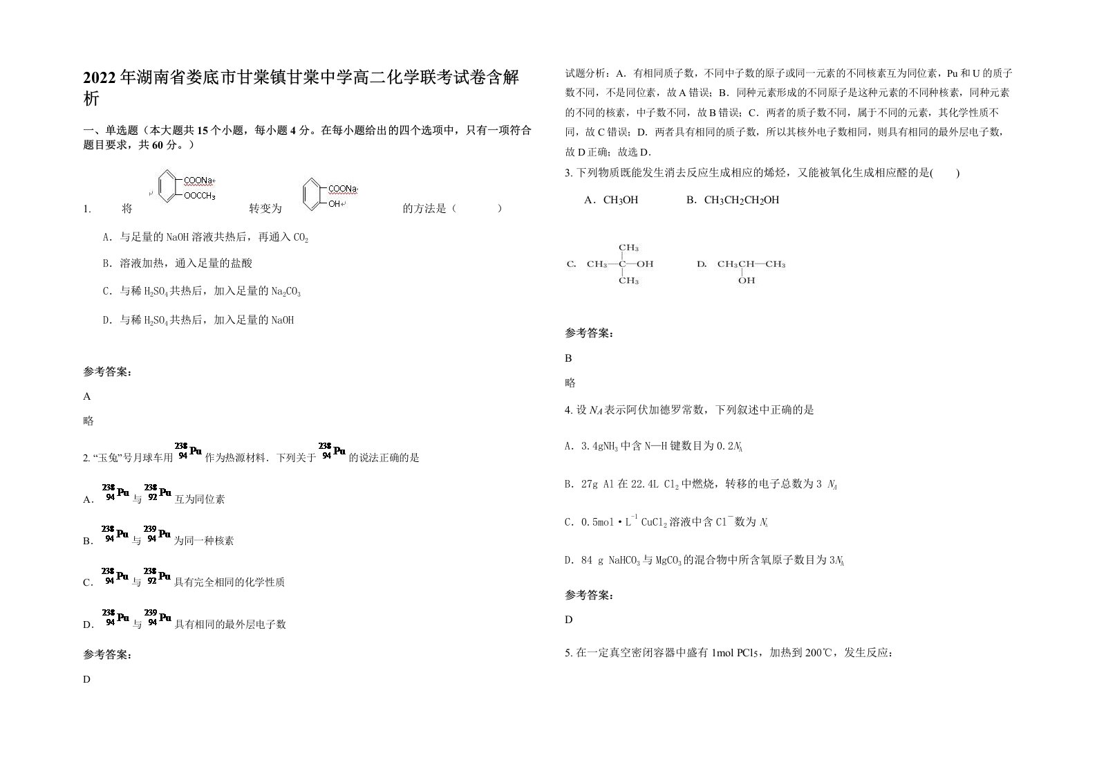 2022年湖南省娄底市甘棠镇甘棠中学高二化学联考试卷含解析