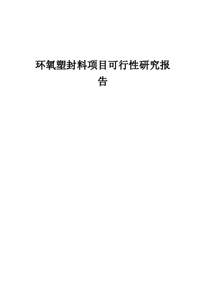 环氧塑封料项目可行性研究报告