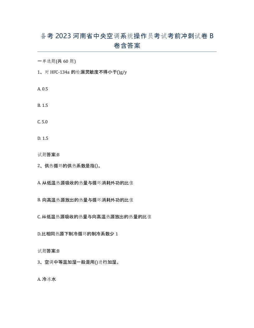 备考2023河南省中央空调系统操作员考试考前冲刺试卷B卷含答案