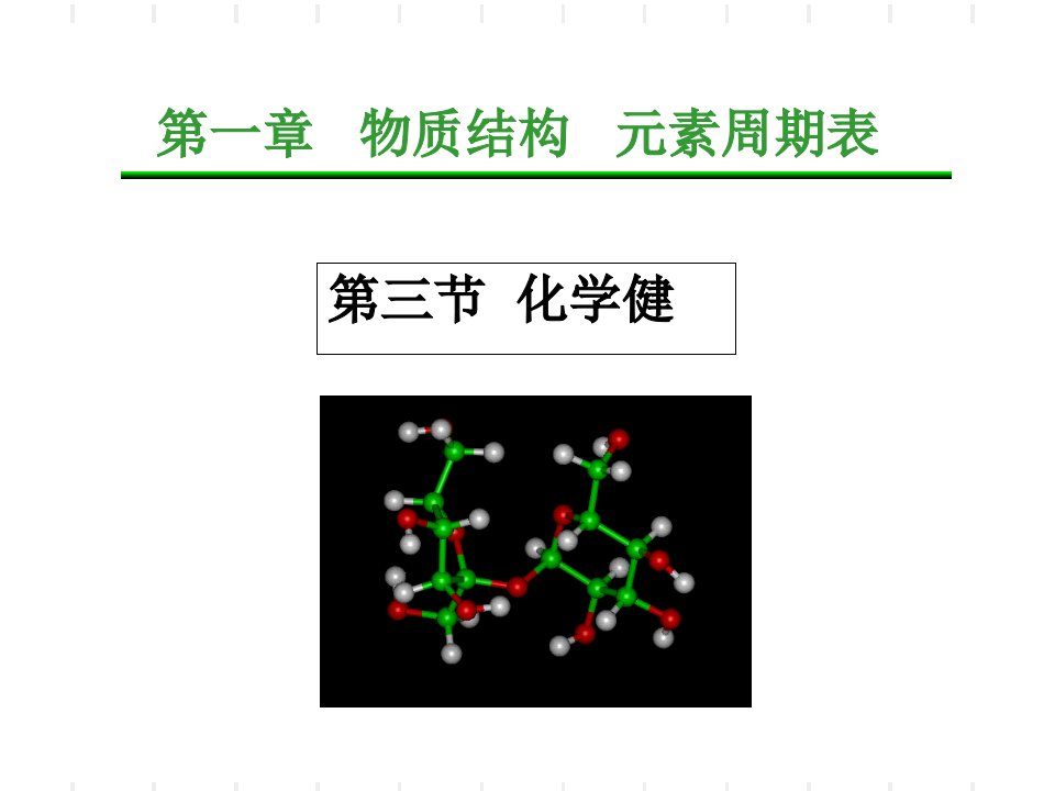 化学键(ppt课件)