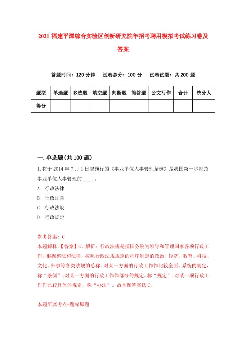 2021福建平潭综合实验区创新研究院年招考聘用模拟考试练习卷及答案第8次