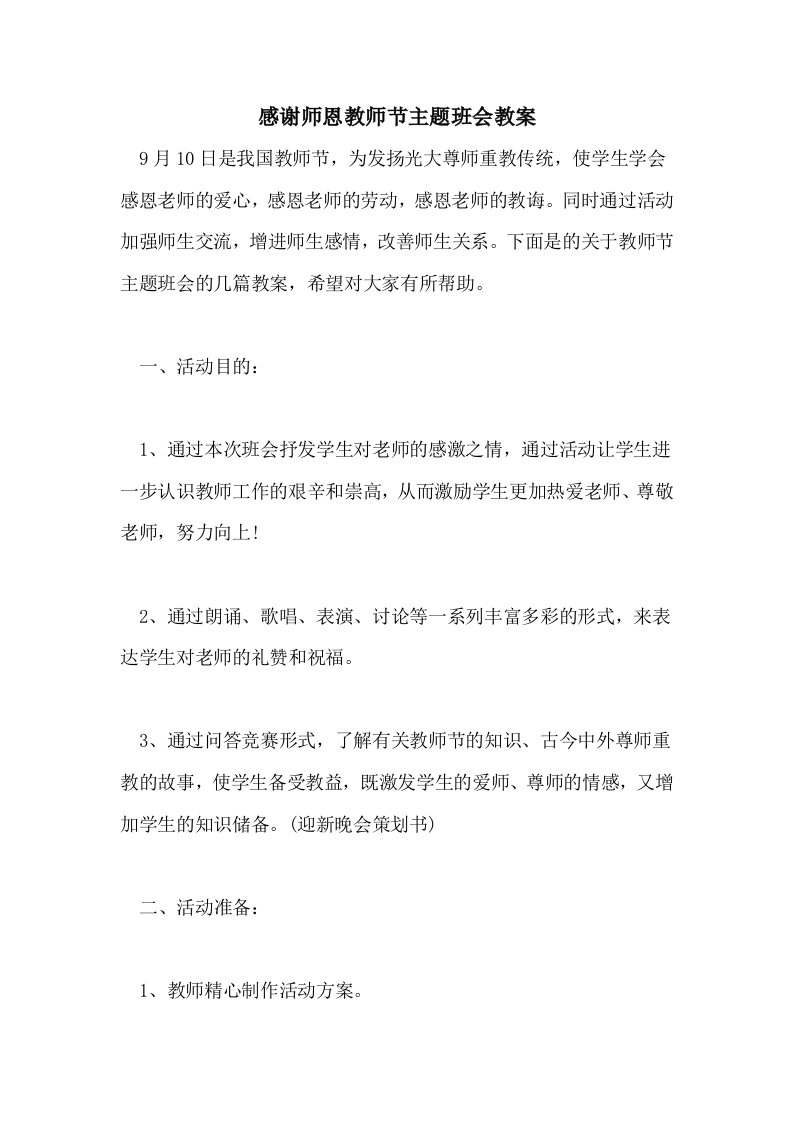 感谢师恩教师节主题班会教案