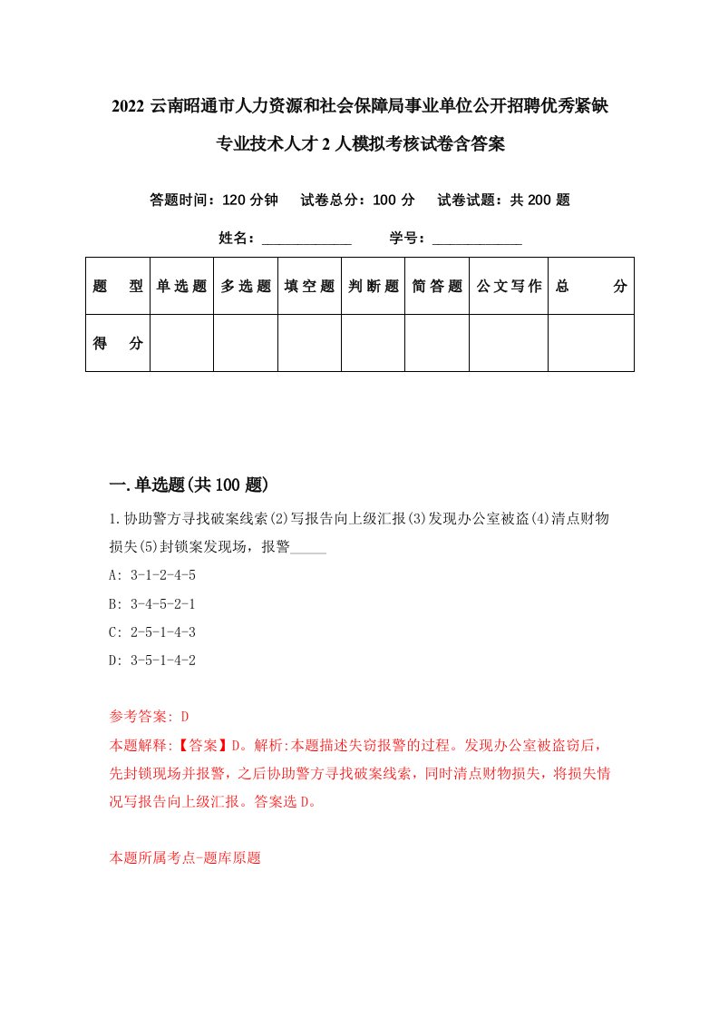 2022云南昭通市人力资源和社会保障局事业单位公开招聘优秀紧缺专业技术人才2人模拟考核试卷含答案8