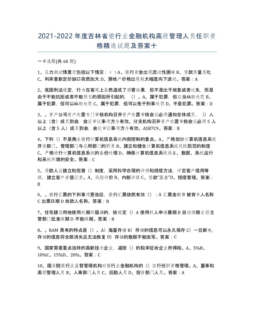 2021-2022年度吉林省银行业金融机构高级管理人员任职资格试题及答案十