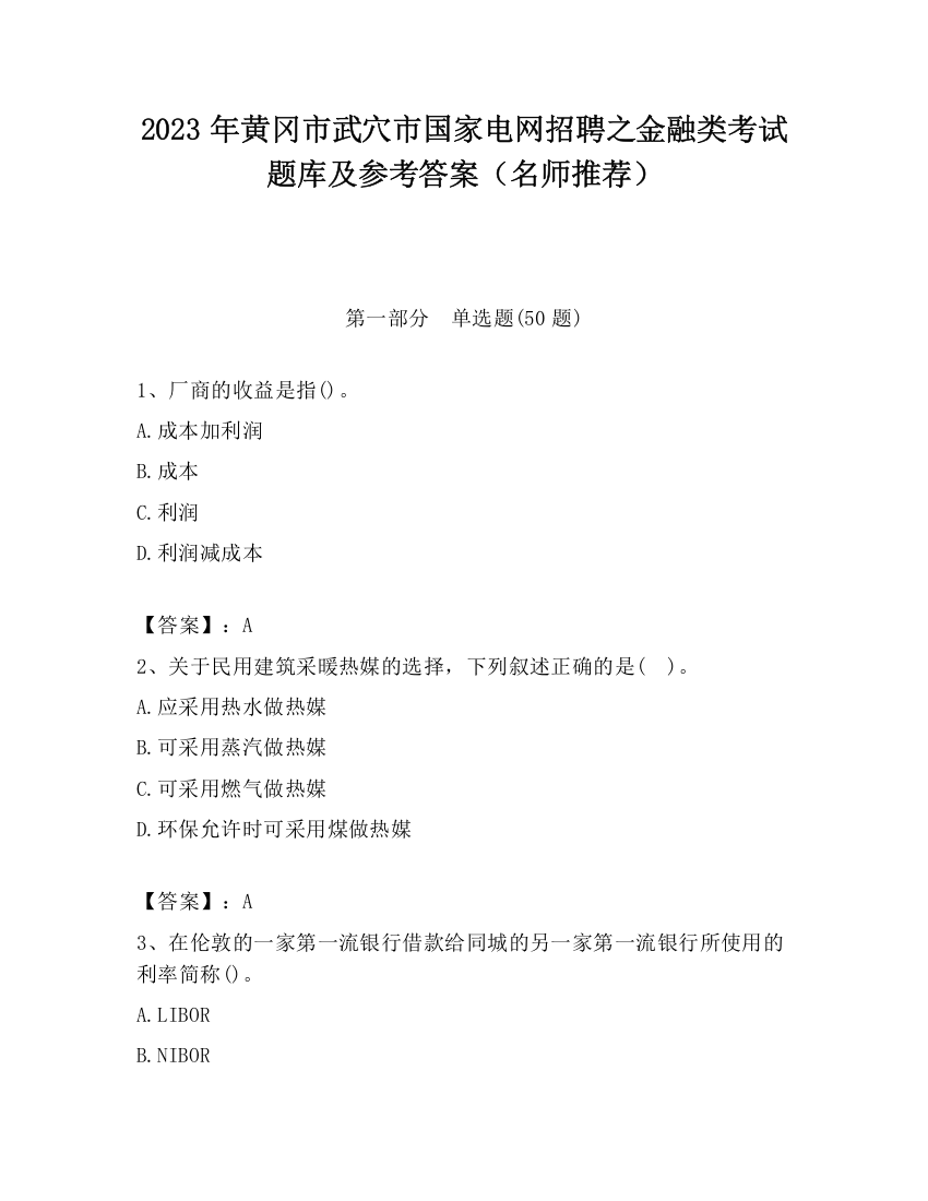 2023年黄冈市武穴市国家电网招聘之金融类考试题库及参考答案（名师推荐）