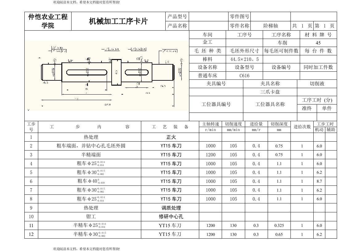 阶梯轴机械加工工序卡片