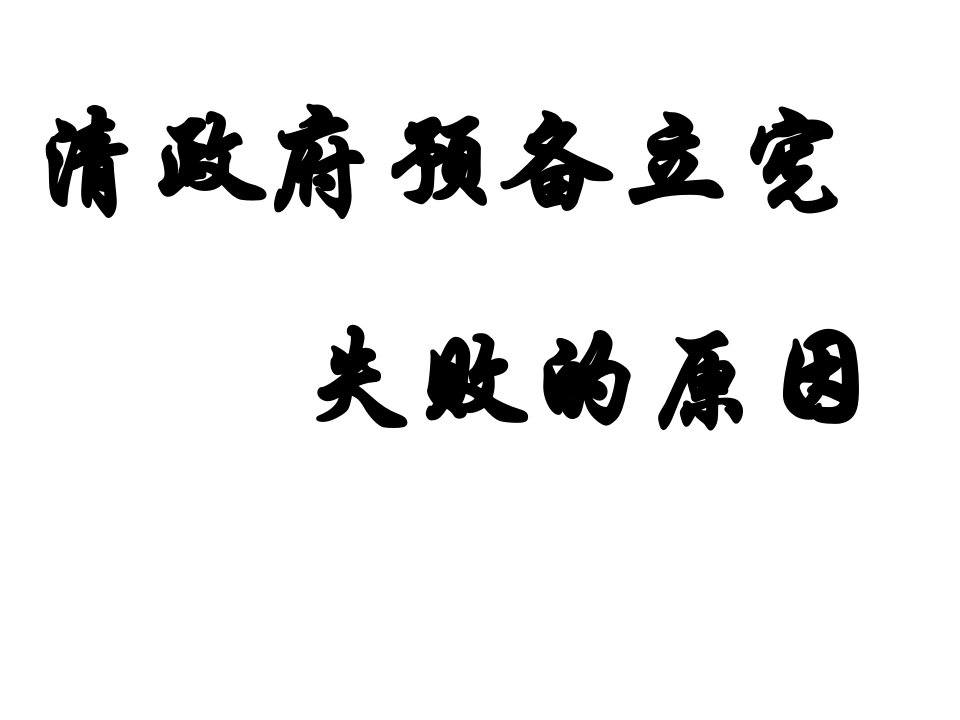 预备立宪失败原因演示(第)