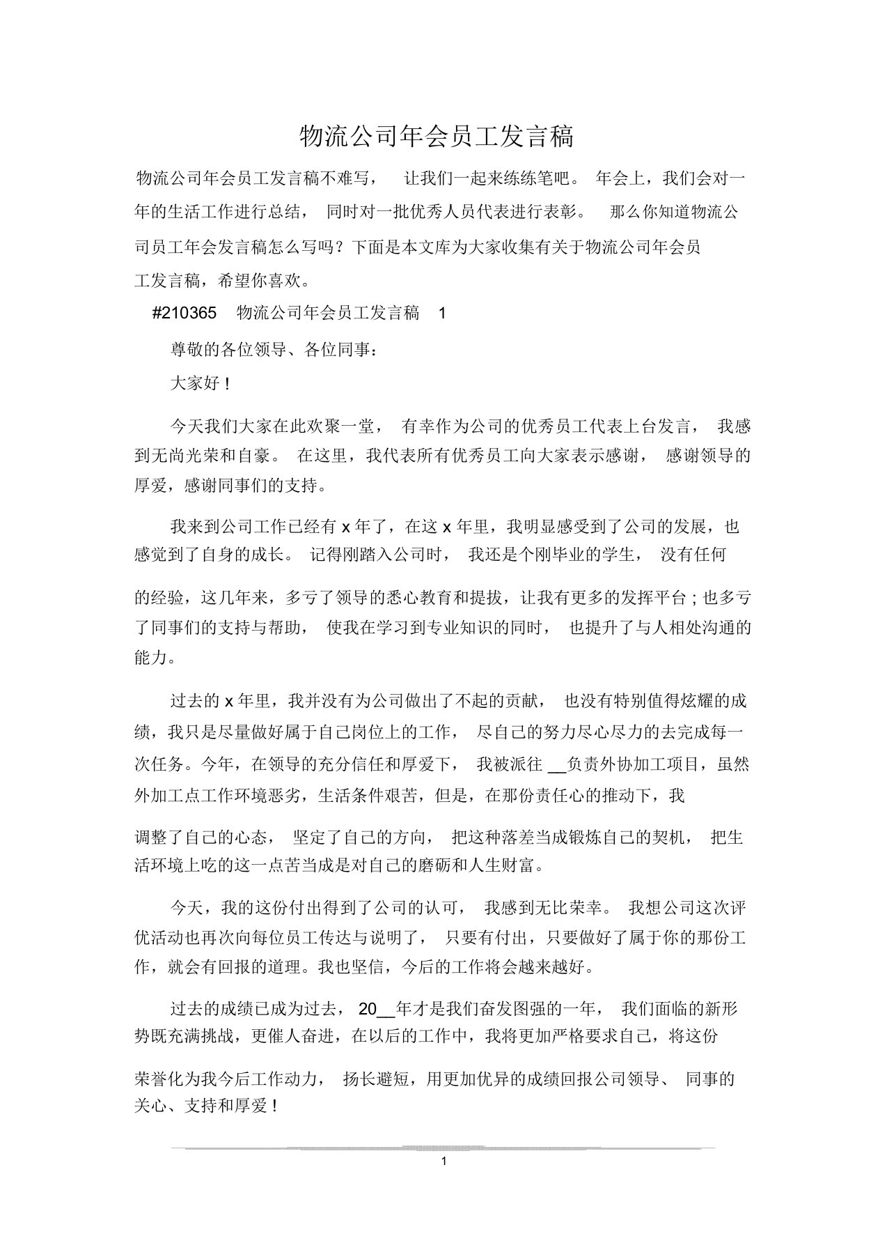 物流公司年会员工发言稿