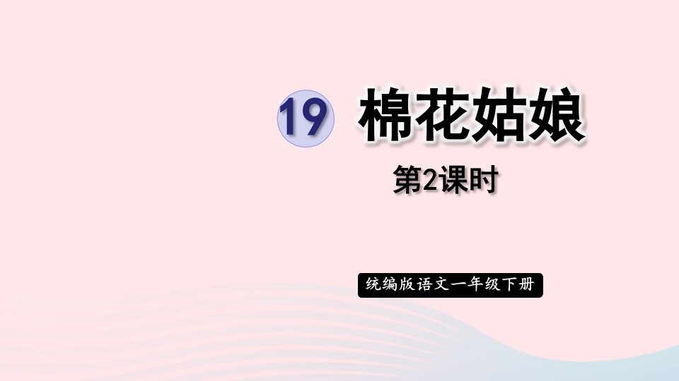 2024一年级语文下册第八单元19棉花姑娘第2课时课件新人教版