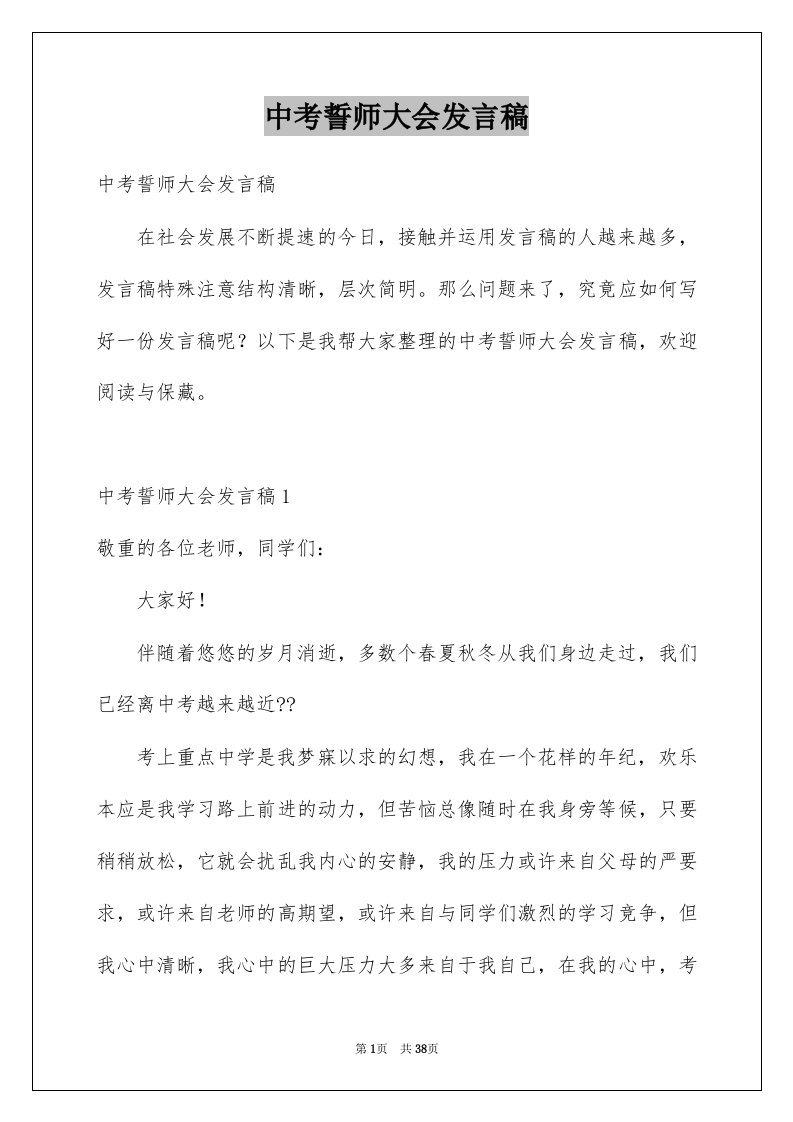 中考誓师大会发言稿汇编