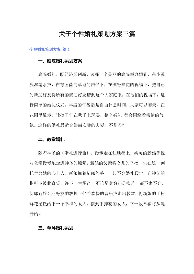 关于个性婚礼策划方案三篇