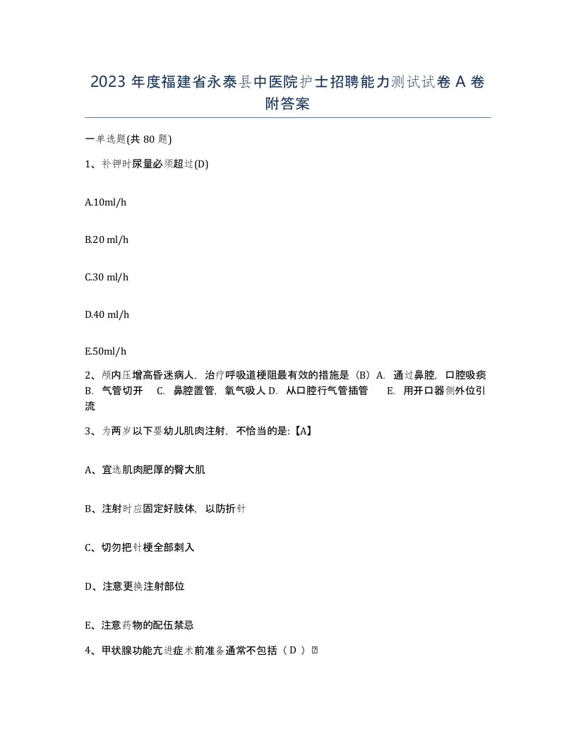 2023年度福建省永泰县中医院护士招聘能力测试试卷A卷附答案