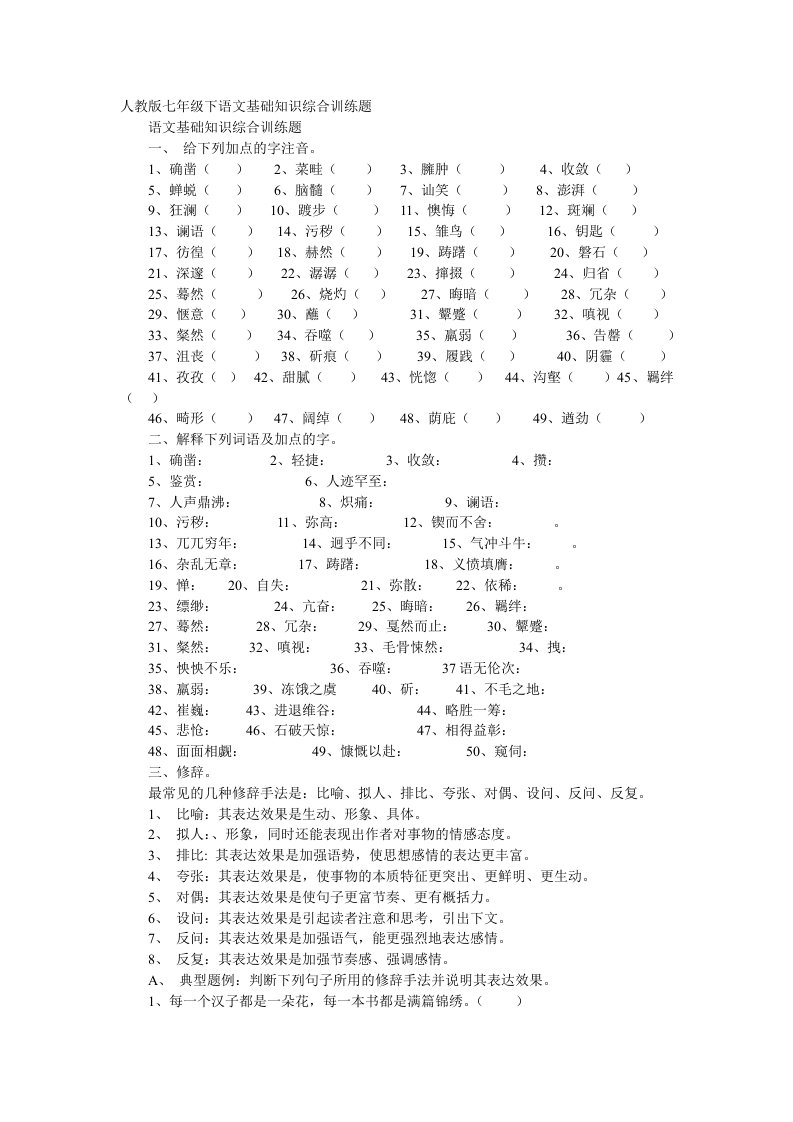 人教版七年级下语文基础知识综合训练题