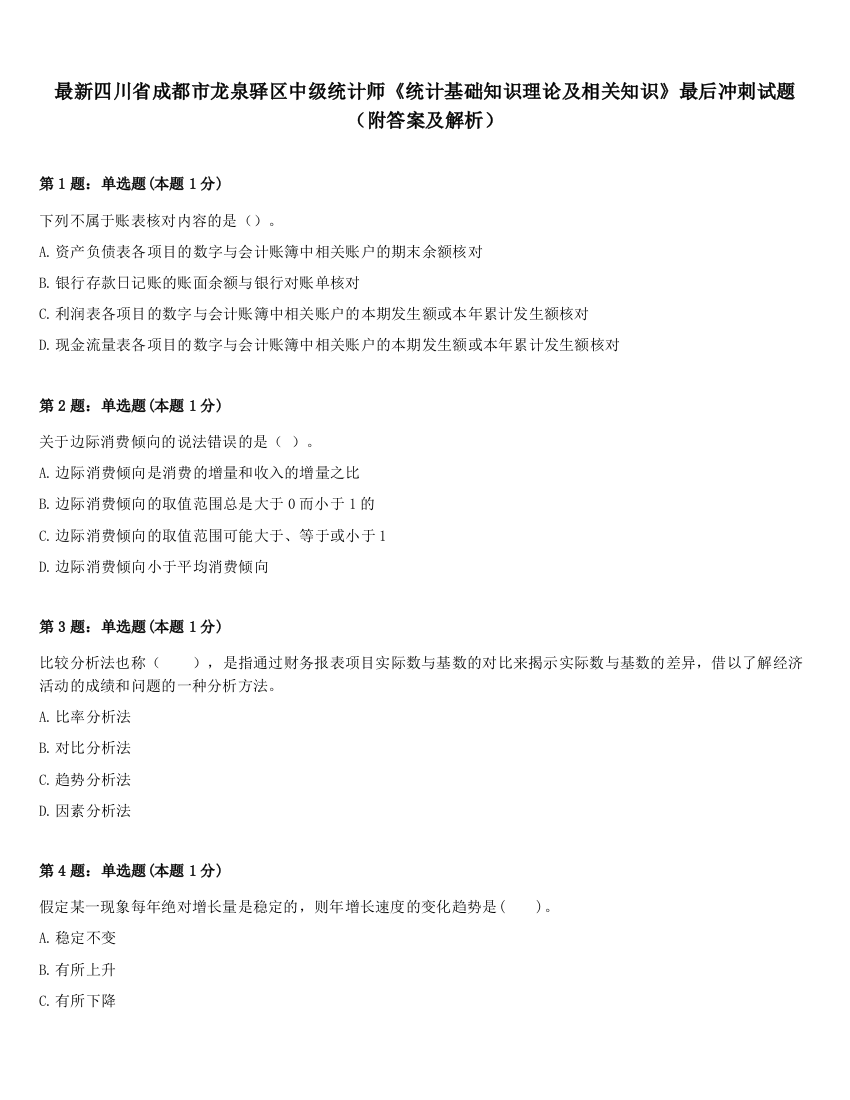 最新四川省成都市龙泉驿区中级统计师《统计基础知识理论及相关知识》最后冲刺试题（附答案及解析）