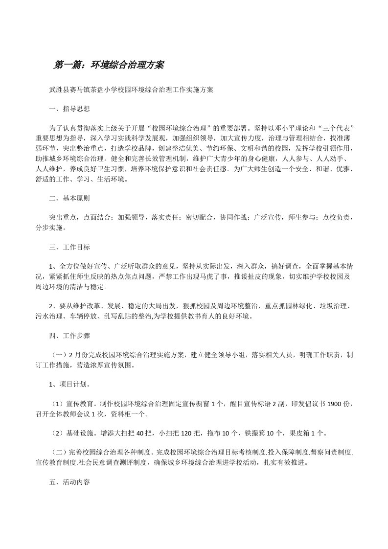 环境综合治理方案（5篇材料）[修改版]