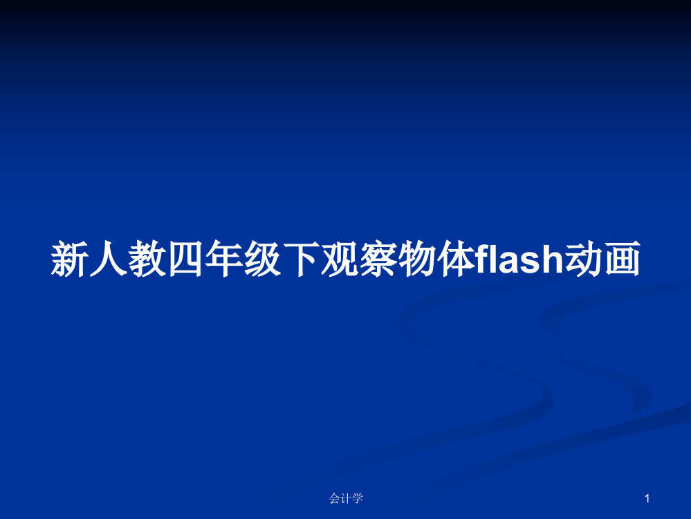 新人教四年级下观察物体flash动画