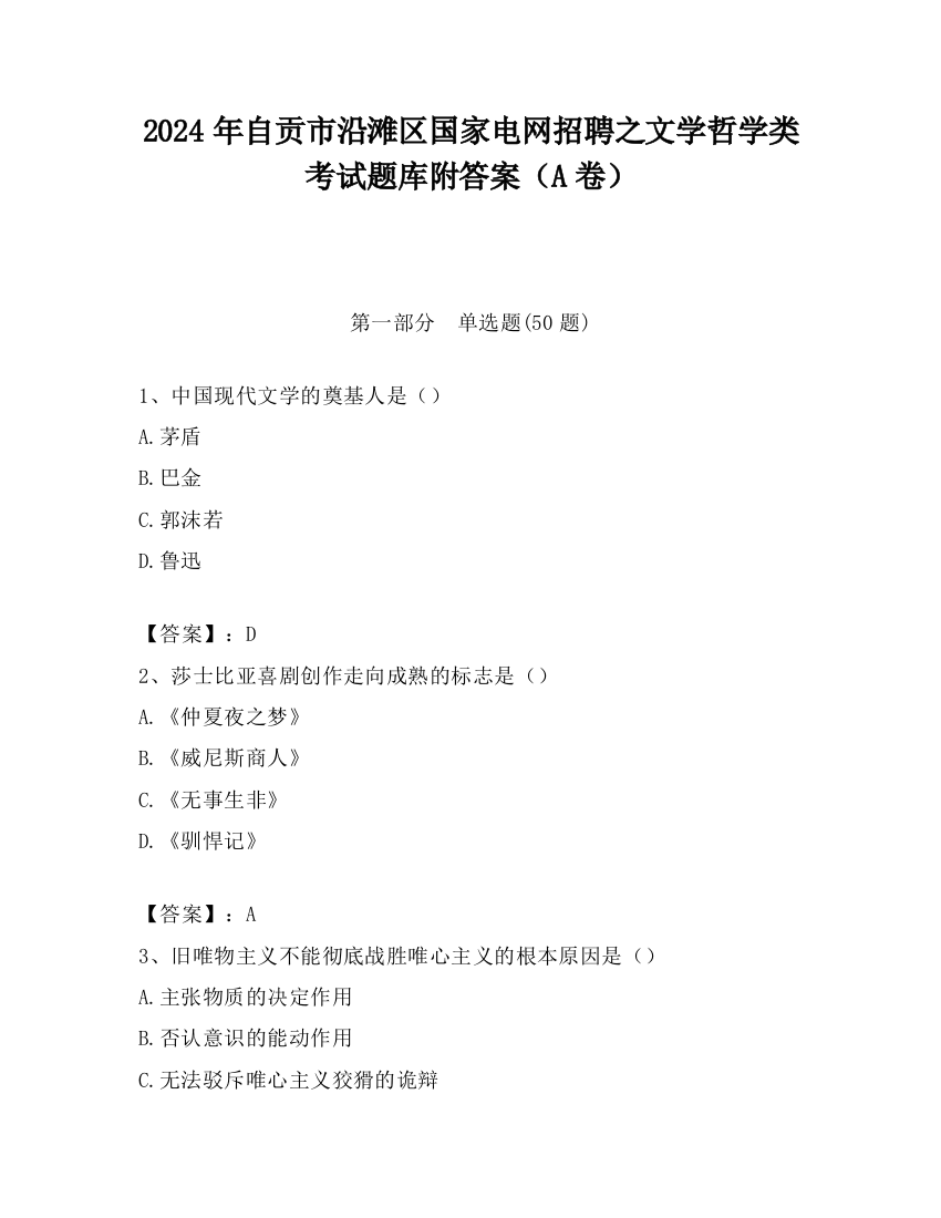 2024年自贡市沿滩区国家电网招聘之文学哲学类考试题库附答案（A卷）