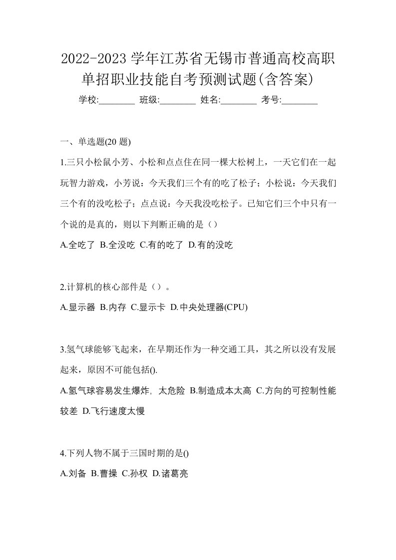 2022-2023学年江苏省无锡市普通高校高职单招职业技能自考预测试题含答案