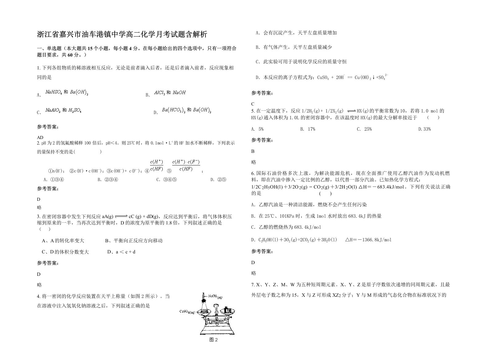 浙江省嘉兴市油车港镇中学高二化学月考试题含解析