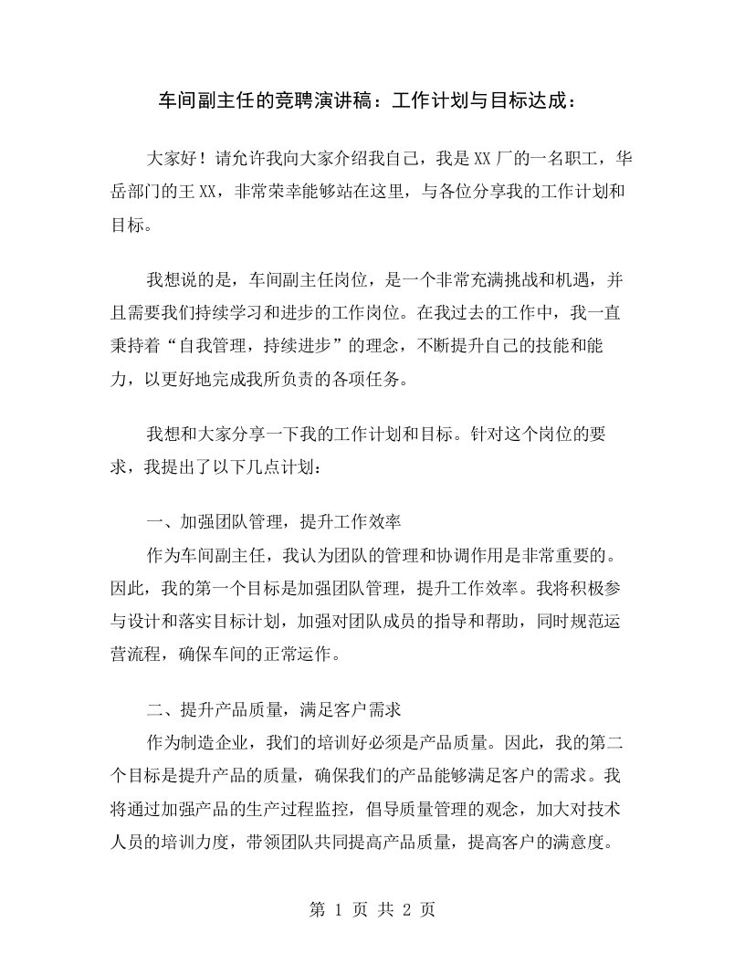 车间副主任的竞聘演讲稿：工作计划与目标达成