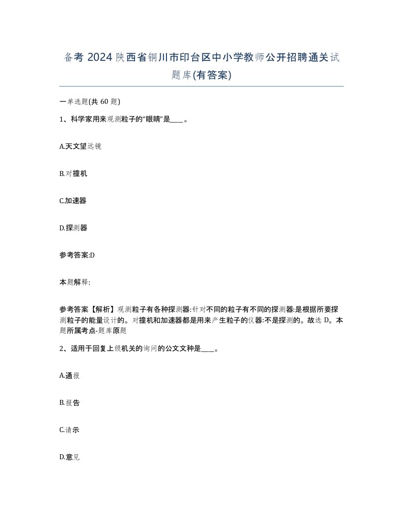 备考2024陕西省铜川市印台区中小学教师公开招聘通关试题库有答案