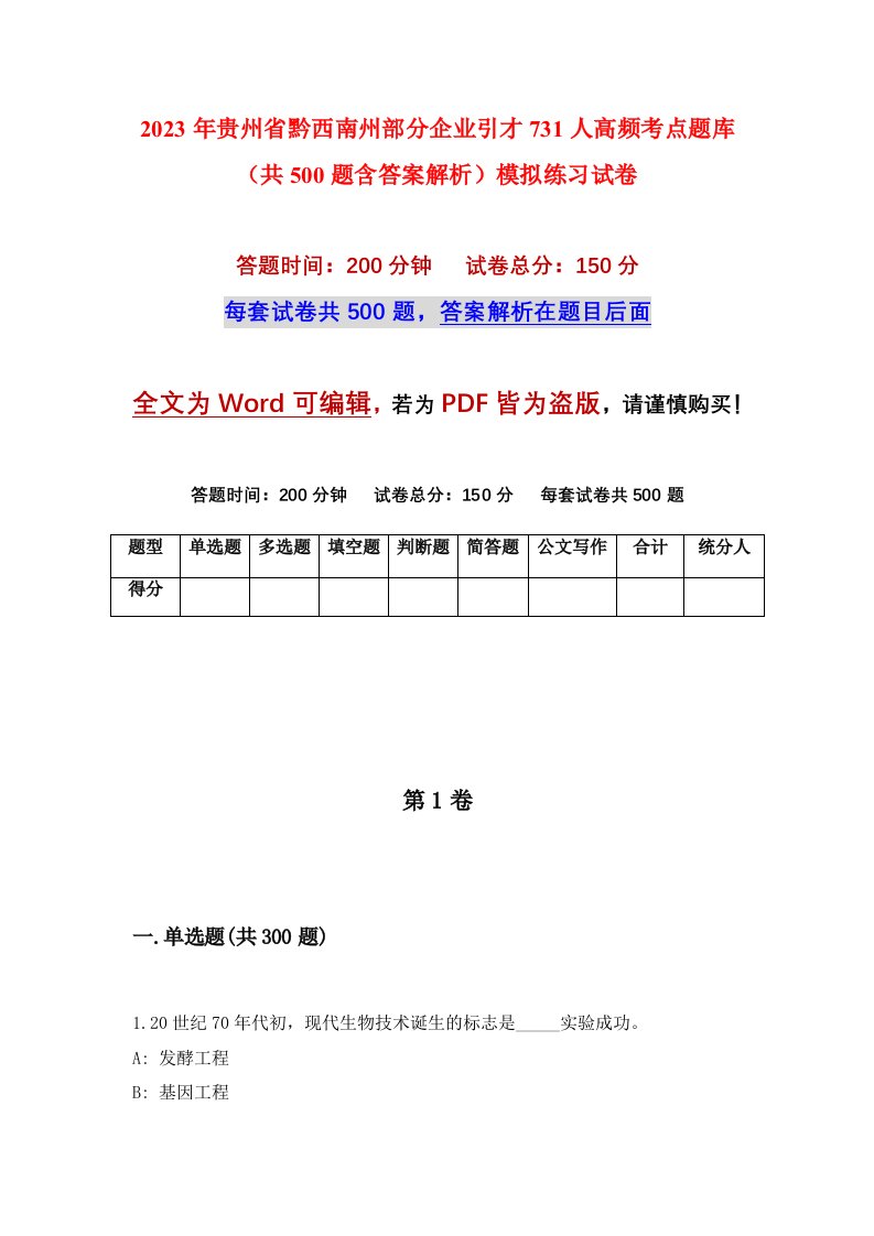 2023年贵州省黔西南州部分企业引才731人高频考点题库共500题含答案解析模拟练习试卷