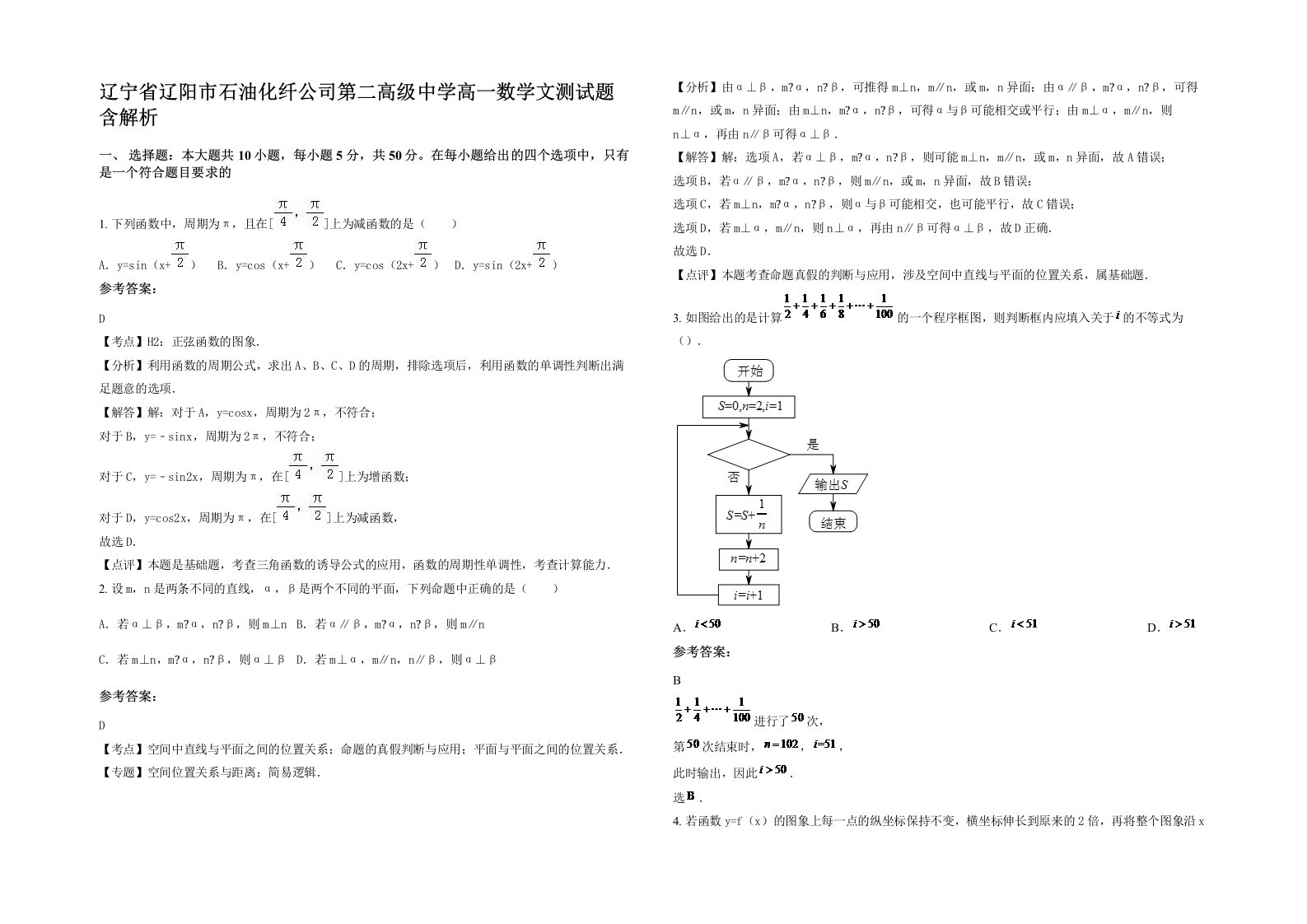 辽宁省辽阳市石油化纤公司第二高级中学高一数学文测试题含解析