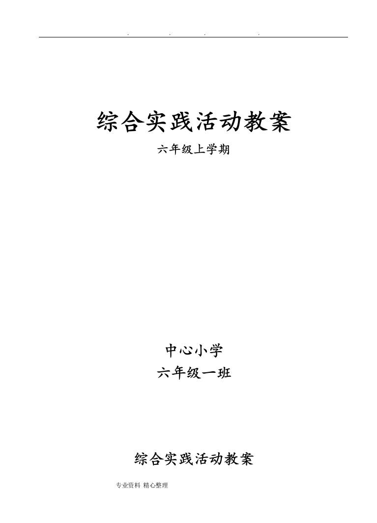 小学六年级综合实践活动教案试卷教案