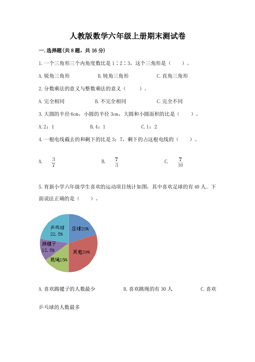 人教版数学六年级上册期末测试卷带答案（最新）