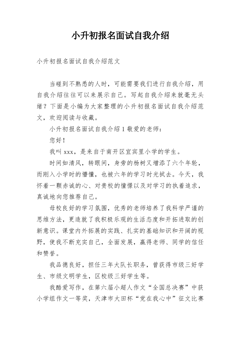 小升初报名面试自我介绍