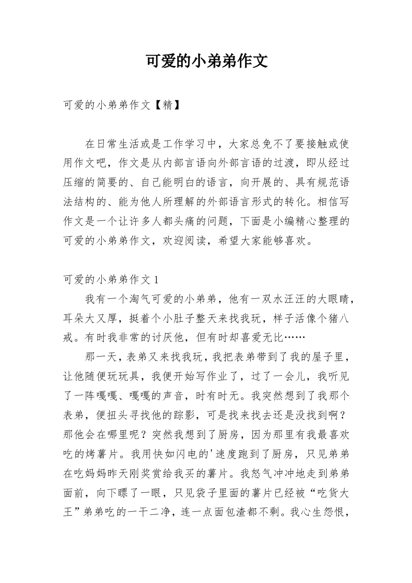 可爱的小弟弟作文编辑精选