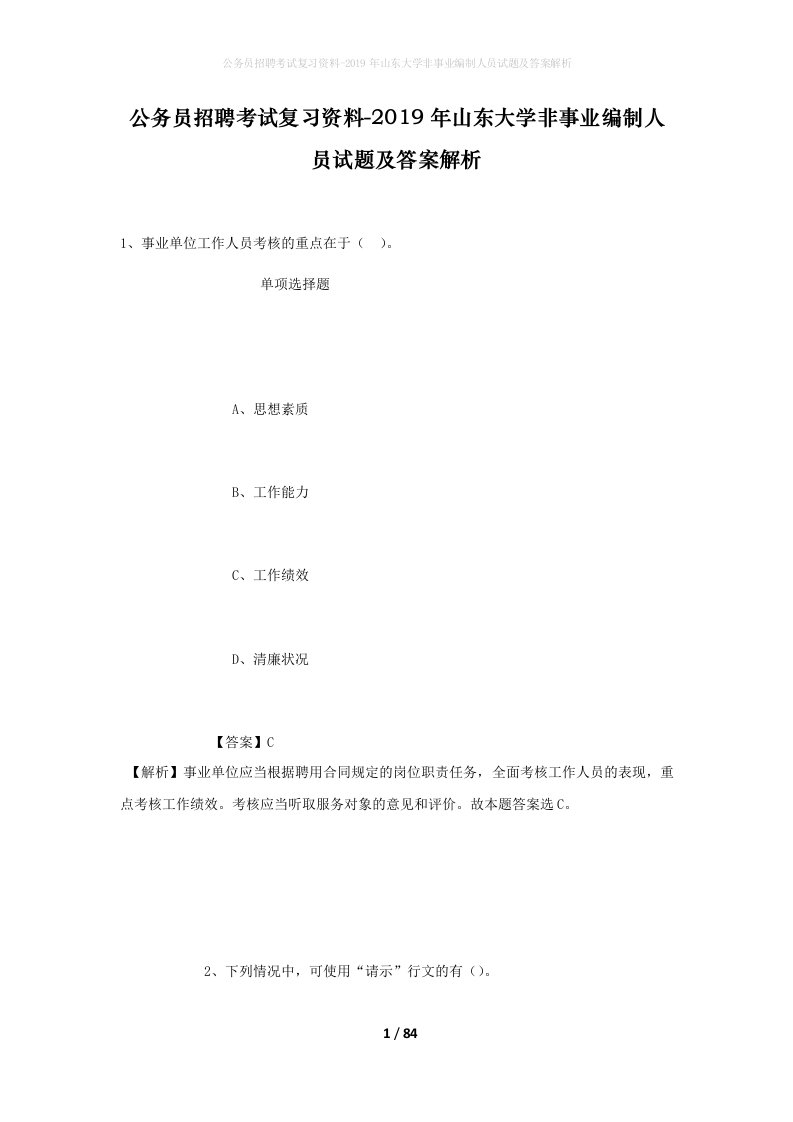 公务员招聘考试复习资料-2019年山东大学非事业编制人员试题及答案解析