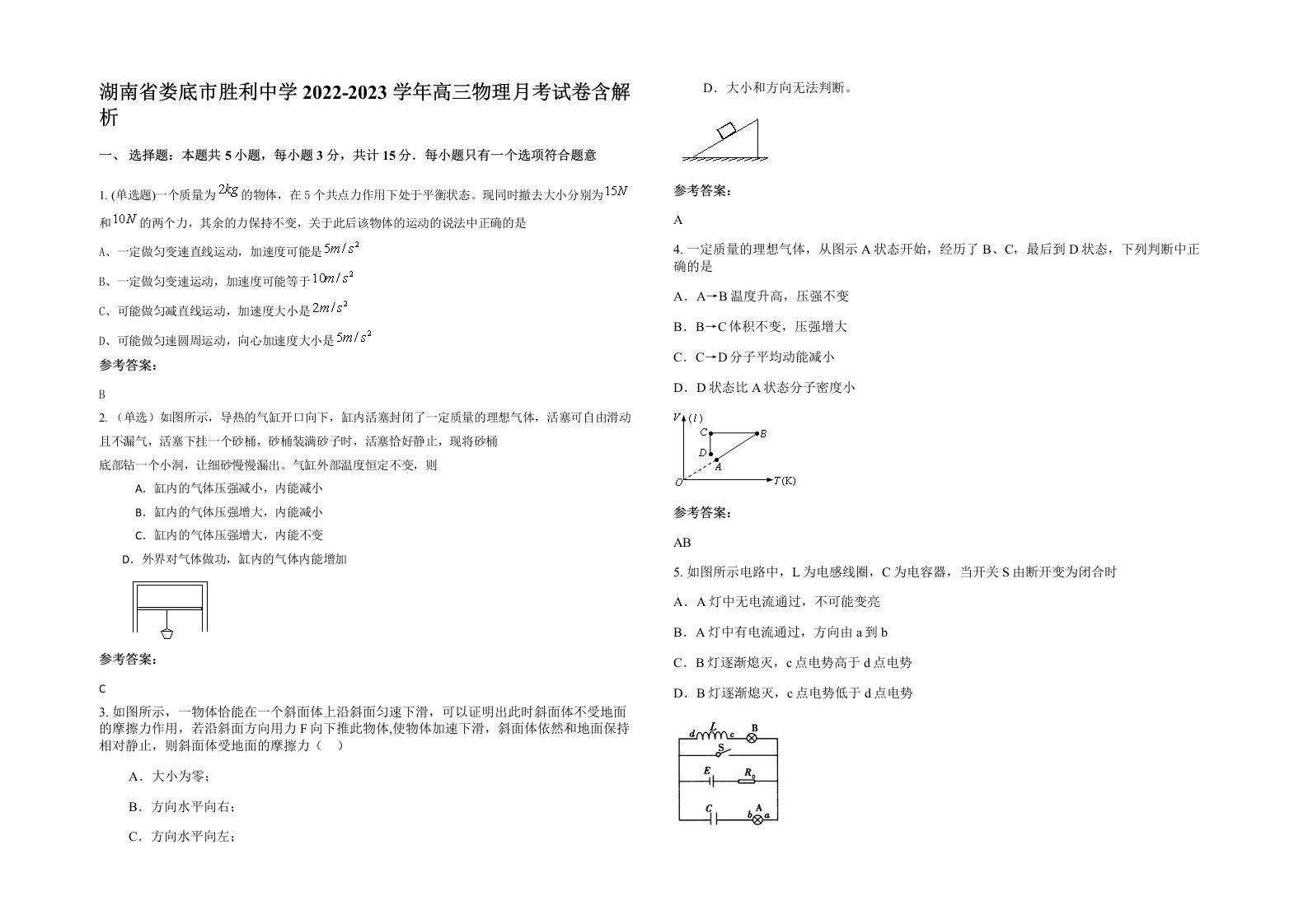 湖南省娄底市胜利中学2022-2023学年高三物理月考试卷含解析