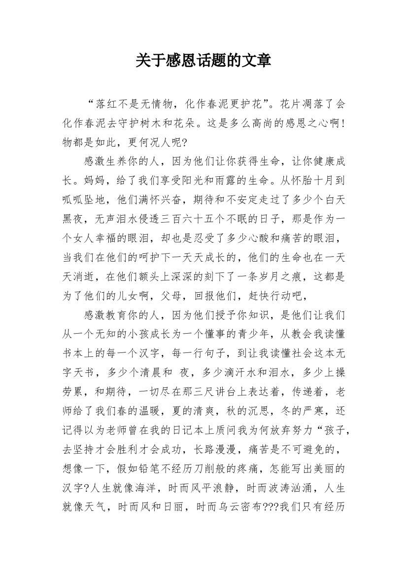 关于感恩话题的文章