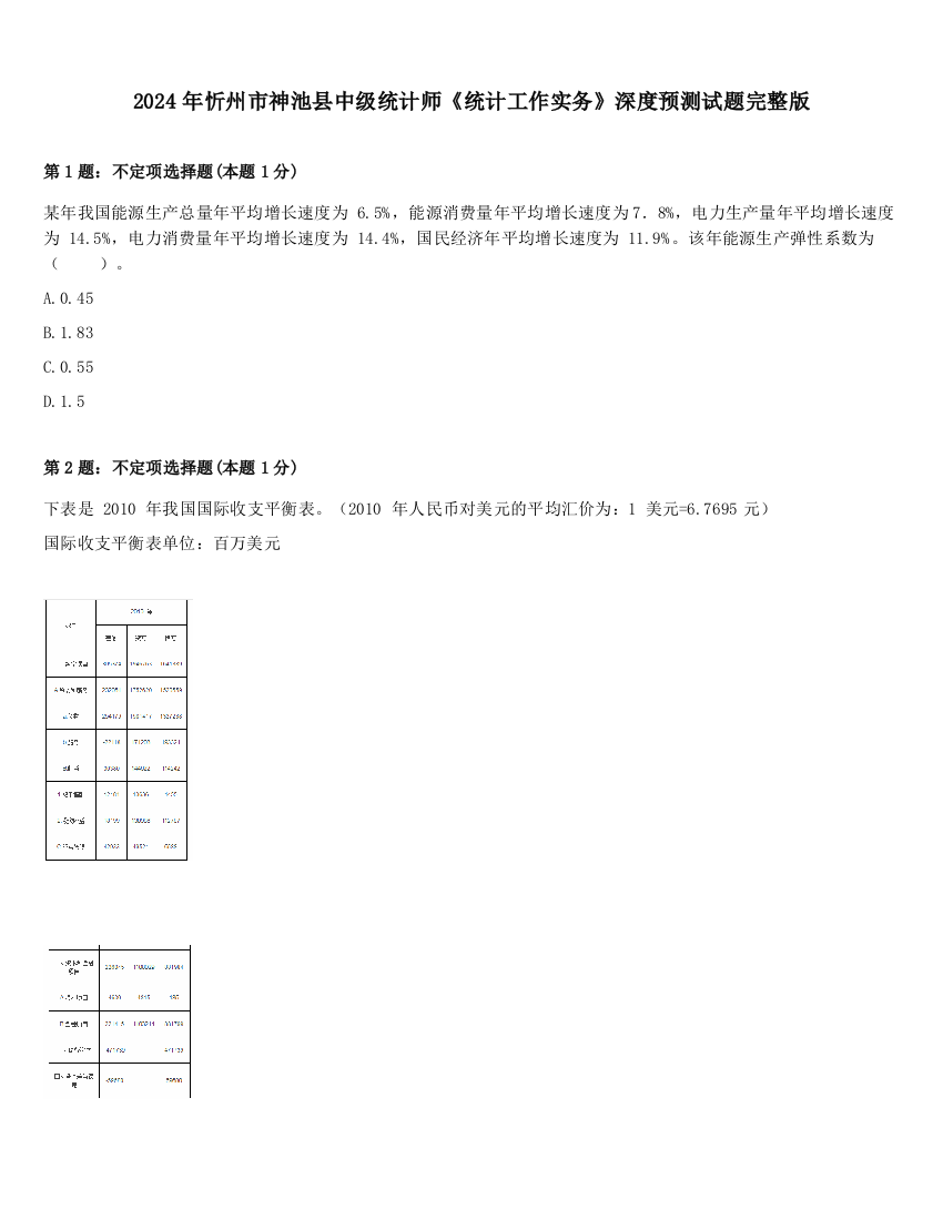 2024年忻州市神池县中级统计师《统计工作实务》深度预测试题完整版