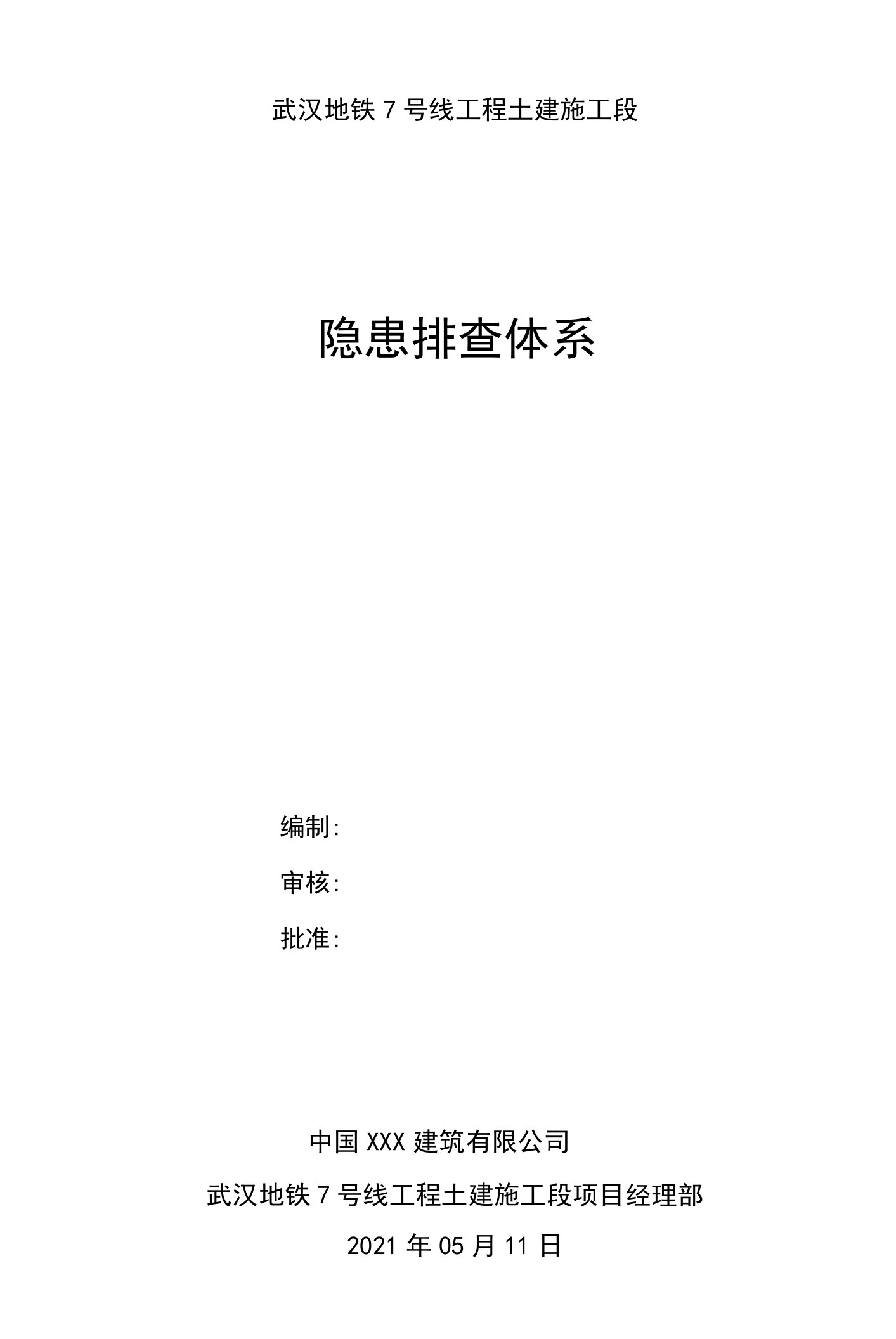 武汉地铁7号线工程土建施工段项目部隐患排查体系