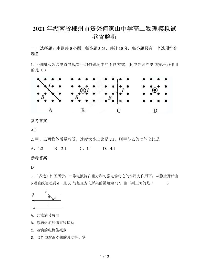 2021年湖南省郴州市资兴何家山中学高二物理模拟试卷含解析