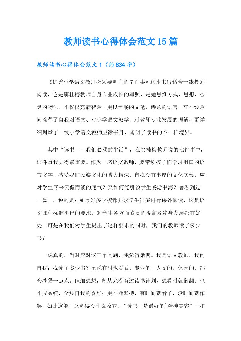 教师读书心得体会范文15篇