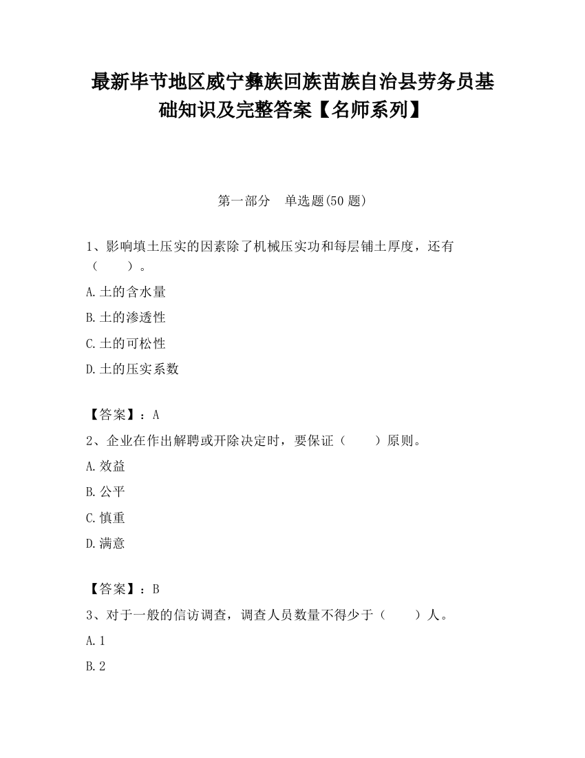 最新毕节地区威宁彝族回族苗族自治县劳务员基础知识及完整答案【名师系列】