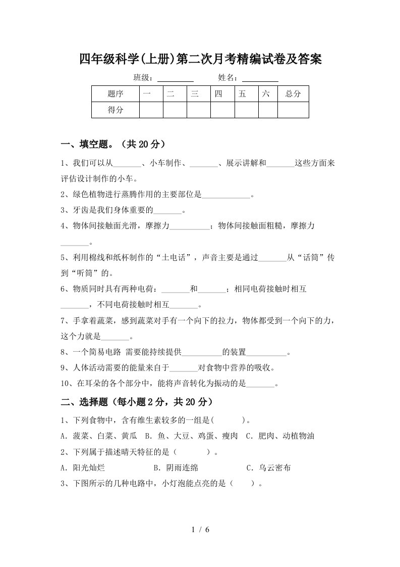 四年级科学上册第二次月考精编试卷及答案