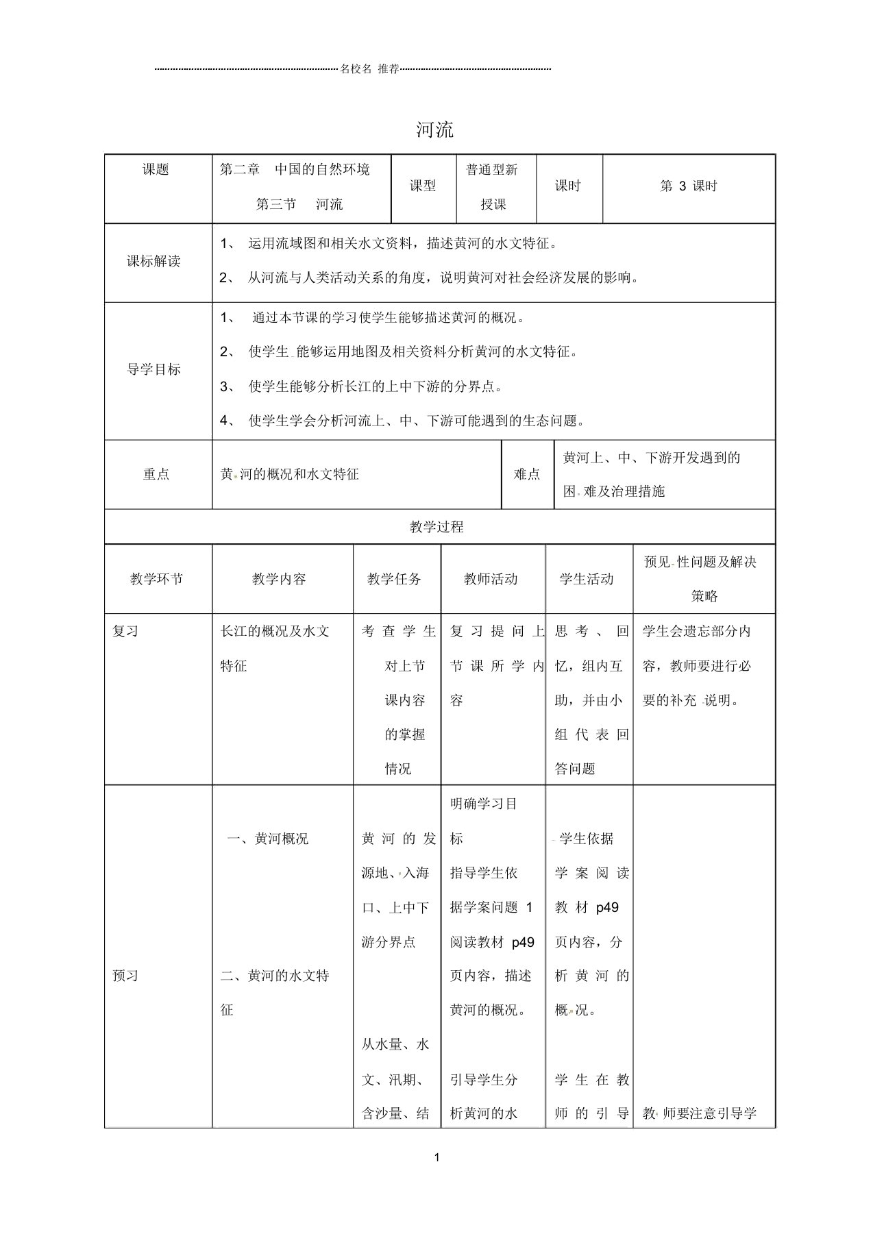 吉林省通化市初中八年级地理上册2.3河流名师公开课优质教案3(新版)新人教版