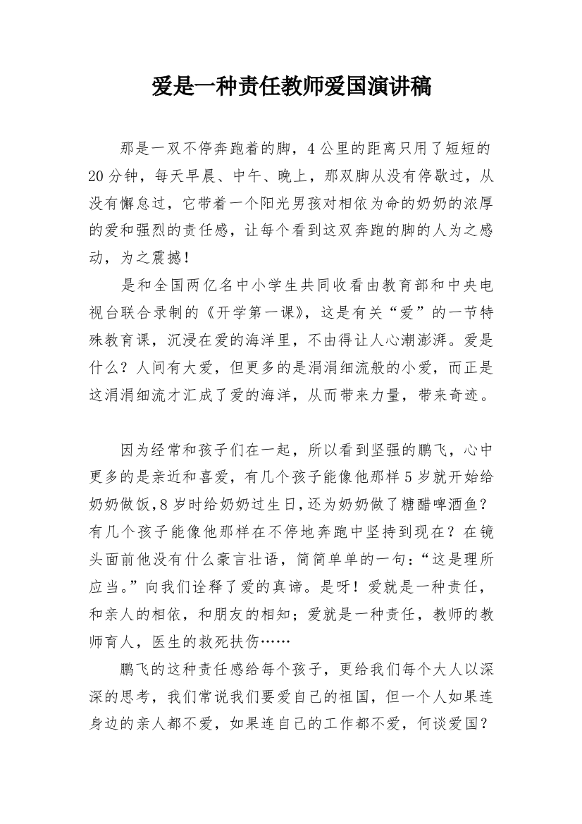 爱是一种责任教师爱国演讲稿