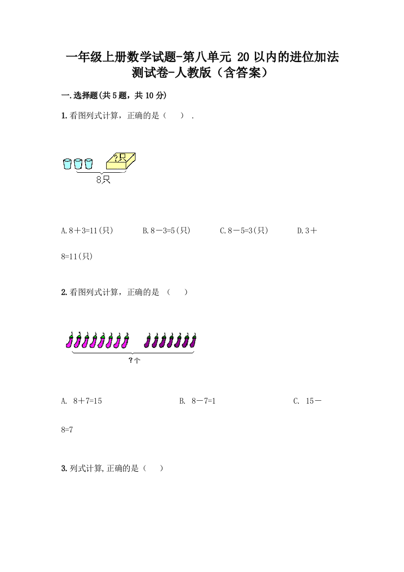 一年级上册数学试题-第八单元-20以内的进位加法-测试卷-人教版(含答案)