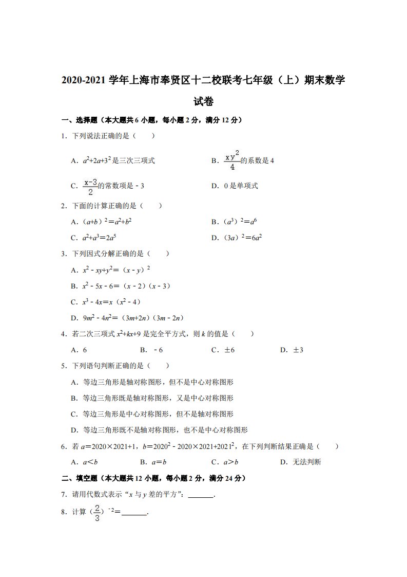 上海市奉贤区2020-2021七年级初一上学期数学期末试卷+答案