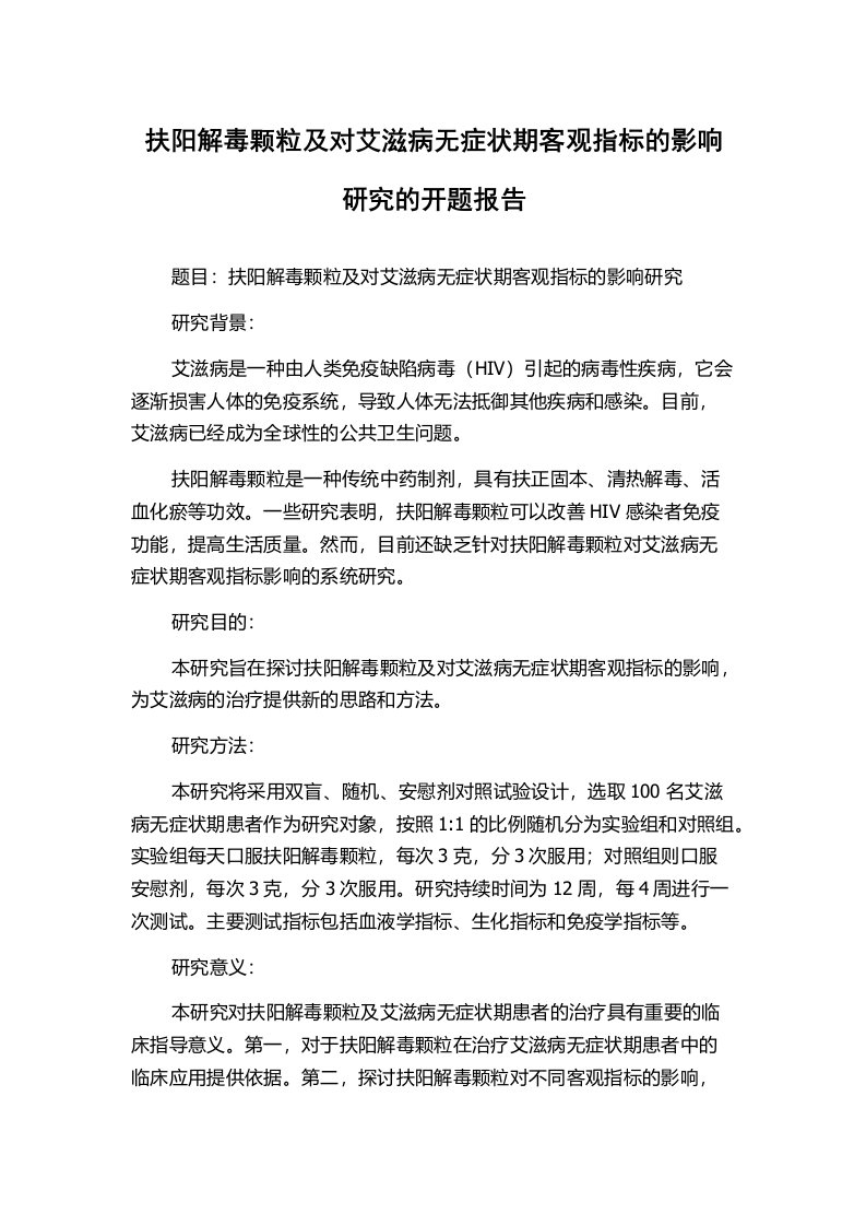 扶阳解毒颗粒及对艾滋病无症状期客观指标的影响研究的开题报告