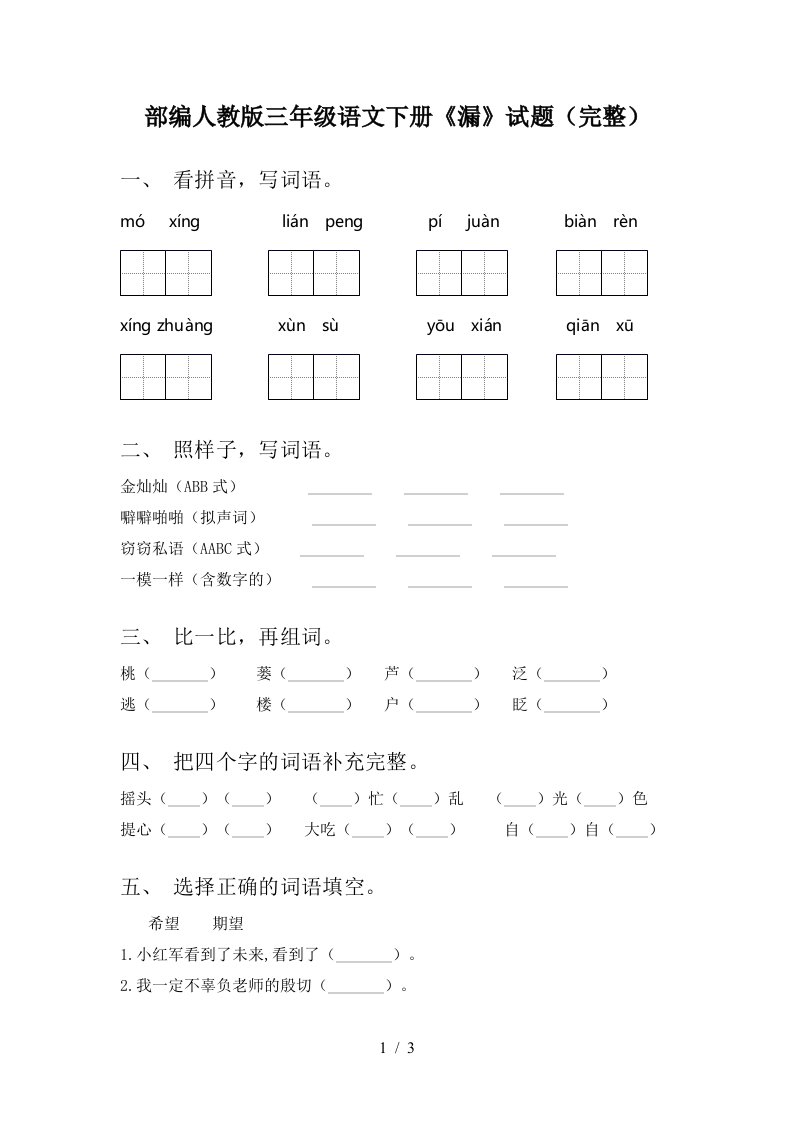 部编人教版三年级语文下册漏试题完整