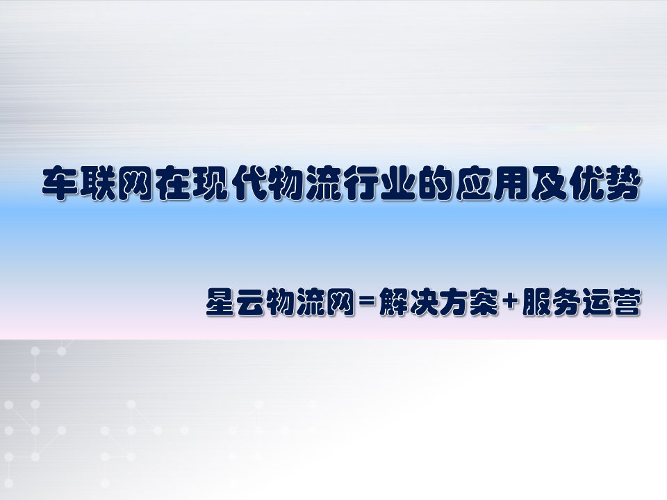 物流管理-车联网在现代物流行业的应用