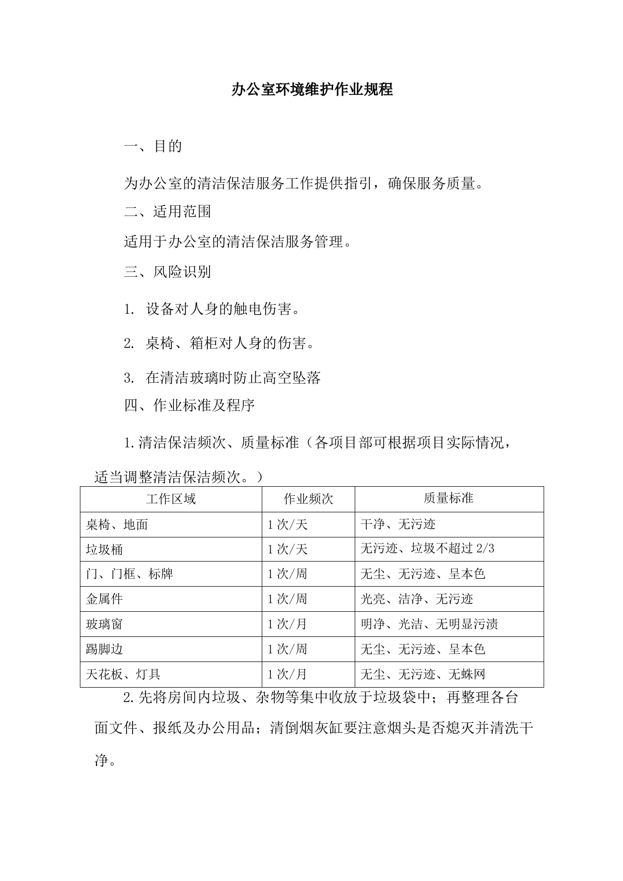 办公室环境维护作业规程