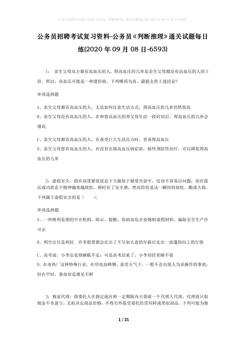 公务员招聘考试复习资料-公务员判断推理通关试题每日练2020年09月08日-6593